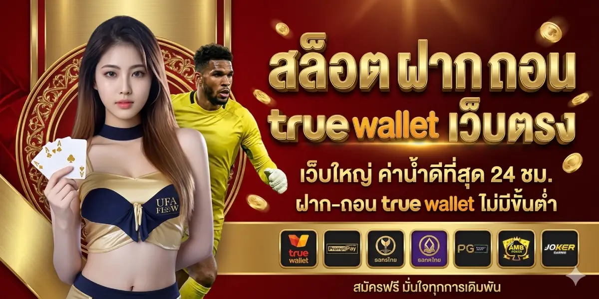 สล็อต ฝาก ถอน true wallet เว็บ ตรง