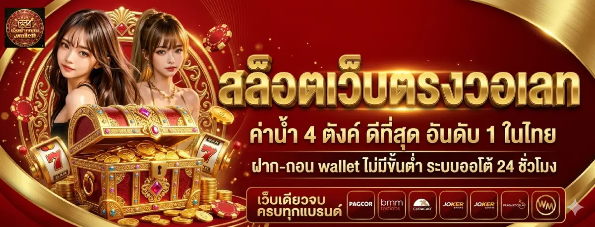 สล็อตเว็บตรงวอเลท