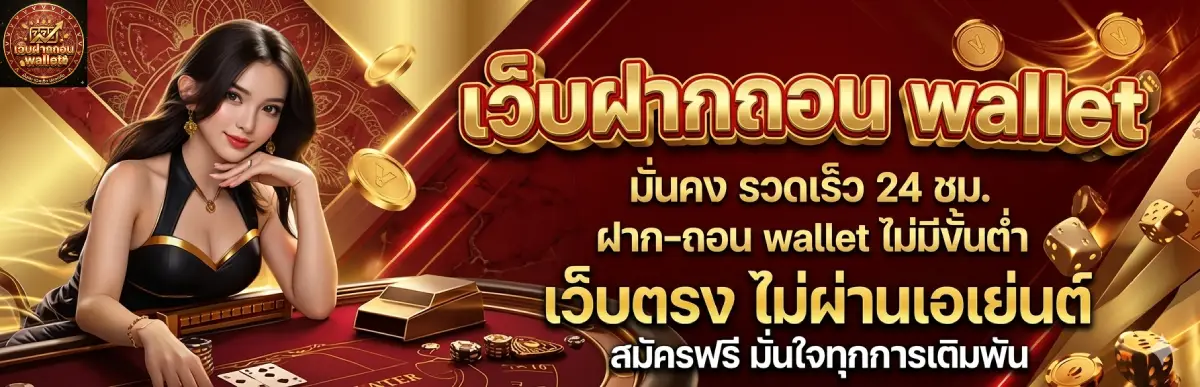 เว็บ ฝาก ถอน wallet