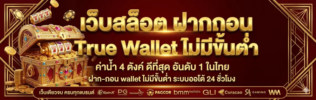 เว็บสล็อต ฝากถอน True Wallet ไม่มีขั้นต่ำ